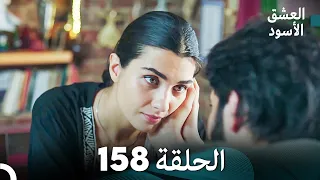 العشق الأسود الحلقة 158 (مدبلجة بالعربية) (Arabic Dubbed)