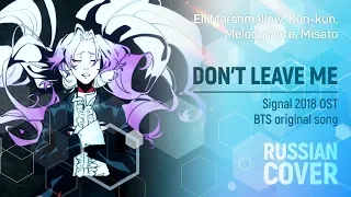 Don’t Leave Me [BTS RUS COVER by by ElliMarshmallow, Kun-kun, Melody Note, Misato] HBD HaruWei