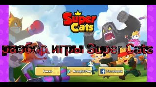 Правда ли Super Cats копия Brawl Stars! "Разбор Super Cats" +и - Super Cats
