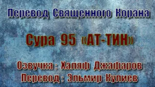 Сура 95 «АТ ТИН» (только перевод Корана на русский язык)