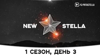 NEW STELLA | 1 сезон, день 3