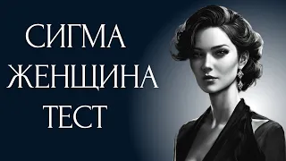 Женский Тест Сигма | ЖЕСТКАЯ ПРАВДА