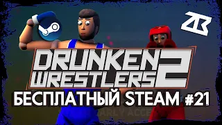 DRUNKEN WRESTLERS 2 | БЕСПЛАТНЫЙ STEAM #21 | ЗЛОБНЫЙ БАТЬКА