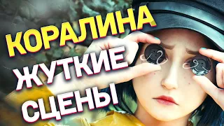 КОРАЛИНА В СТРАНЕ КОШМАРОВ | ТОП 10 жутких сцен