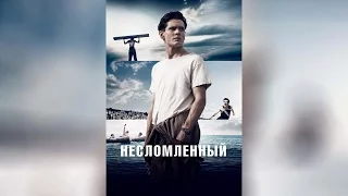 Несломленный (2015)