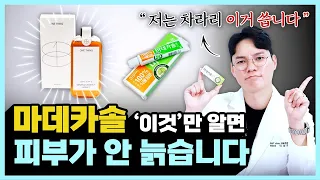 피부과 의사는 마데카솔을 이렇게 사용합니다ㅣ비싼 재생크림 대신 마데카솔 올바른 활용법