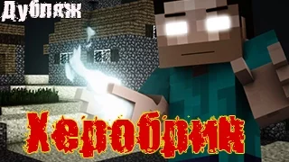 Херобрин | Minecraft machinima (дубляж)