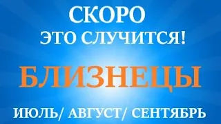 БЛИЗНЕЦЫ♊ИЮЛЬ, АВГУСТ, СЕНТЯБРЬ😊третий триместр/квартал года ! Главные события периода! Таро прогноз