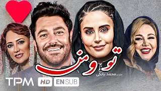 محمدرضا گلزار، الناز شاکردوست در فیلم کمدی، درام خاطره انگیز تو و من - With English Subtitles