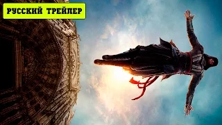 Кредо убийцы / Assassin's Creed (2016) Русский трейлер HD