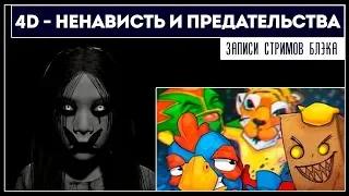 Соло вступление / Призраки/ Все абузят Питушку / Тетрис | 4D COOP