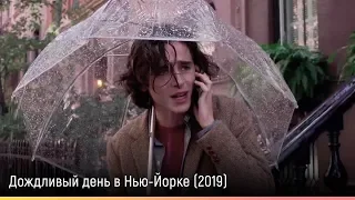 Дождливый день в Нью-Йорке (2019) — русский трейлер