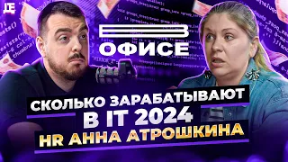 Про ДЕНЬГИ в IT в 2024 | В офисе Анна Атрошкина