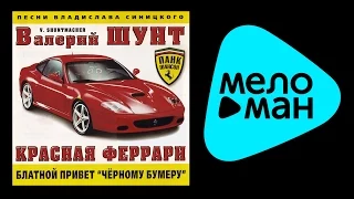 ВАЛЕРИЙ ШУНТ - КРАСНАЯ ФЕРРАРИ / VALERIY ShUNT - KRASNAYA FERRARI