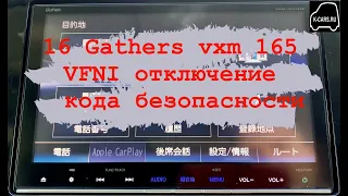 16 Gathers vxm 165 VFI,VFEI,VFNI отключение запроса кода