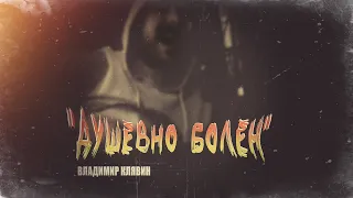 "Душевно Болен". Владимир Клявин (Черновики 2021)