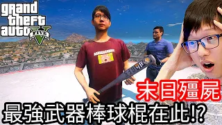 【Kim阿金】末日殭屍#158 最強武器棒球棍在此!?《GTA 5 Mods》