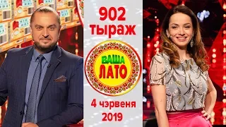 Эфир 902 тиража Ваше Лото и 551 тиража лотереи Пятёрочка 4 июня 2019