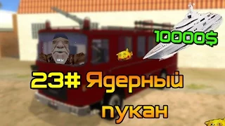 Gta Samp|Приколы в самп и смешные моменты#23:Ядерный пукан.