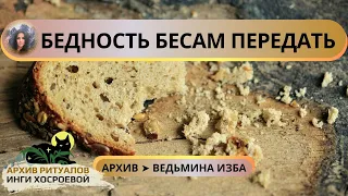 БЕДНОСТЬ БЕСАМ ПЕРЕДАТЬ. СИЛЬНО. ДЛЯ ВСЕХ ➤ ВЕДЬМИНА ИЗБА