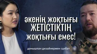 Жетістікке жету мен қарым қатынас құпиялары - Қазақстанның үздік дизайнері Елзат Мұқаштың ойы.