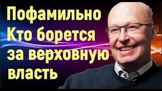 В. Соловей. Пофамильно. Кто борется за верховную власть в России. Путин уходит в 2021г. Компиляция