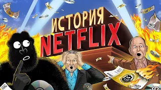 Как Netflix ИЗМЕНИЛ ИГРУ: из проката в МИЛЛИАРДНЫЙ БИЗНЕС