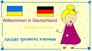 Willkommen in Deutschland - вивчити німецьку