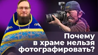 Почему в храмах нельзя фотографировать?  Священник Антоний Русакевич