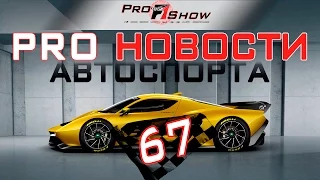 PRO Новости 🎬67 мирового автоспорта за прошедшую неделю 🏁