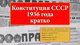 ИОГиП - Конституция СССР 1936 г. Кратко. ZNY100