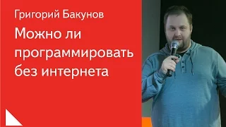 Можно ли программировать без интернета — Григорий Бакунов