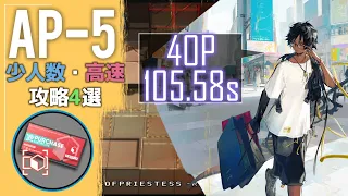 【AP-5】少人数・高速(ほぼ最速)攻略4選(少人数・高速-2or4OP Fast Clear Trust Farms)【アークナイツ/明日方舟/Arknights】