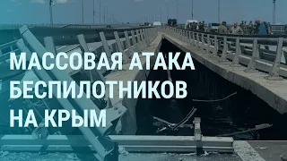 Крымский мост: пролет разрушен полностью. Атака на Крым. Удары по Одессе. Путин с ответом| УТРО