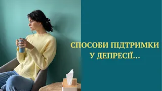 ЯК ПІДТРИМАТИ ЛЮДИНУ, У ДЕПРЕСИВНОМУ СТАНІ?