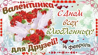 ВАЛЕНТИНКА для ДРУЗЕЙ!❤️С Днем всех ВЛЮБЛЕННЫХ 14 февраля! ❤️Поздравление с Днем Святого Валентина!🌹