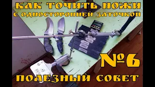 Как точить ножи с односторонней заточкой . Полезный Совет №6