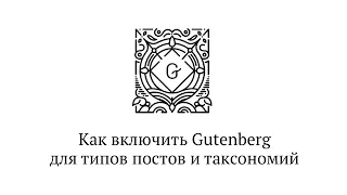 Как включить редактор Gutenberg для типов постов и таксономий WordPress