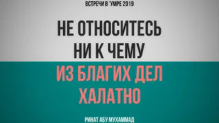 Не относитесь ни к чему из благих дел халатно (2019) || Ринат Абу Мухаммад