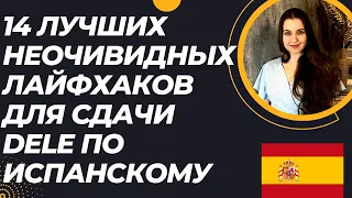 ЛУЧШИЕ ЛАЙФХАКИ ДЛЯ СДАЧИ МЕЖДУНАРОДНОГО ЭКЗАМЕНА ПО ИСПАНСКОМУ ДЕЛЕ DELE Трипстепс | Арина Корчкова