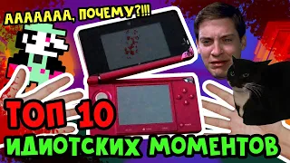 ТОП 10 Идиотских моментов Nintendo 3DS / ВСЕ МИНУСЫ #nintendo3ds #nintendo2ds