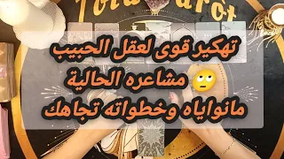 تهكير قوى لعقل الحبيب 🙄 مشاعره الحالية مانواياه وخطواته تجاهك #المنفصلين #الحبيب التاروت #القادم