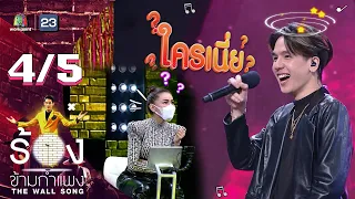 The Wall Song ร้องข้ามกำแพง | EP.61 | มิว MEYOU | 4 พ.ย. 64 [4/5]