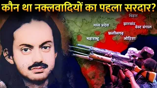 कैसे किया गया नकसलवादियों के पहले सरदार का एंकाउंटर ? | How Naxalites Become Prominent In India?