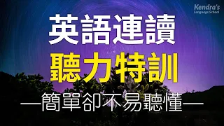 英語短語連讀聽力特訓—簡單卻不易聽懂