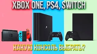 Какую консоль выбрать? XBOX ONE, PS4 ИЛИ NINTENDO SWITCH?