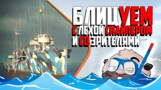 БОДРЫЕ БЛИЦ-БОИ ВМЕСТЕ С @sn1p3r90  | Топилка Медоеда