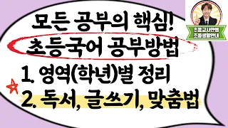 초등국어공부 및 국어공부법 I 국어완전학습법 I 제대로 된 초등독서, 글쓰기, 맞춤법 지도 이렇게 하세요 I 엄마표국어, 국어잘하는법