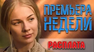 ПРЕМЬЕРЫ НЕДЕЛИ | КИНО ПО ВЫХОДНЫМ | Расплата