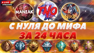 ДО МИФА ЗА 24 ЧАСА ЧЕЛЛЕНДЖ Feat. @N23R_PRO @maniakmlbb (ЧАСТЬ 2) - Mobile Legends